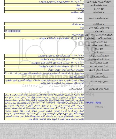 برون سپاری ارائه خدمات کـنترل پروژه مـورد نیاز پژوهشـگاه نیرو در سـال ۱۴۰۱-۱۴۰۰
