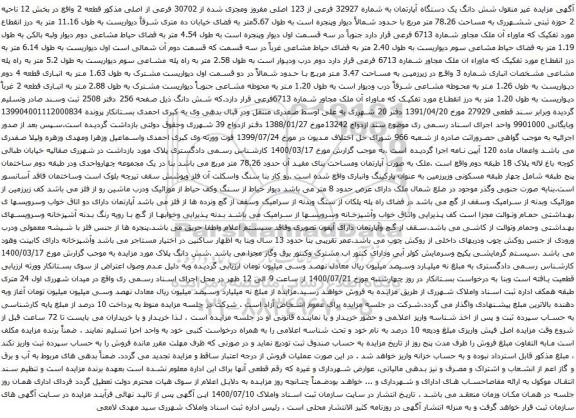 آگهی مزایده شش دانگ یک دستگاه آپارتمان به شماره 32927 فرعی از 123 اصلی