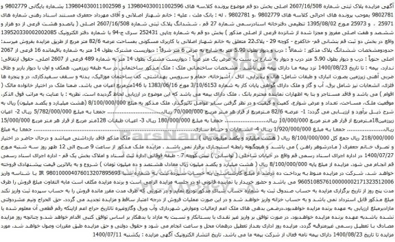 آگهی مزایده ششدانگ پلاک ثبتی شماره 2607/16/508 اصلی