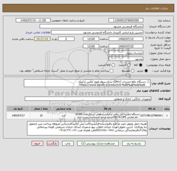 استعلام دستگاه دفع حشرات (+DH) نسل سوم طبق عکس و لینک
https://www.irandh.ir/product/0-%d8%aa%da%a9-%d8%af%d8%b3%d8%aa%da%af%d8%a7%d9%87-dh/