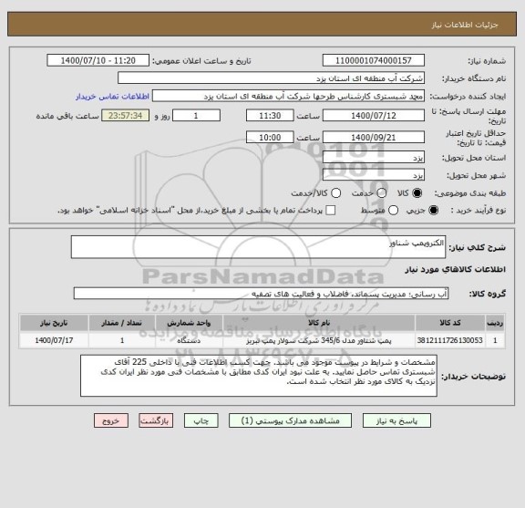 استعلام الکتروپمپ شناور
