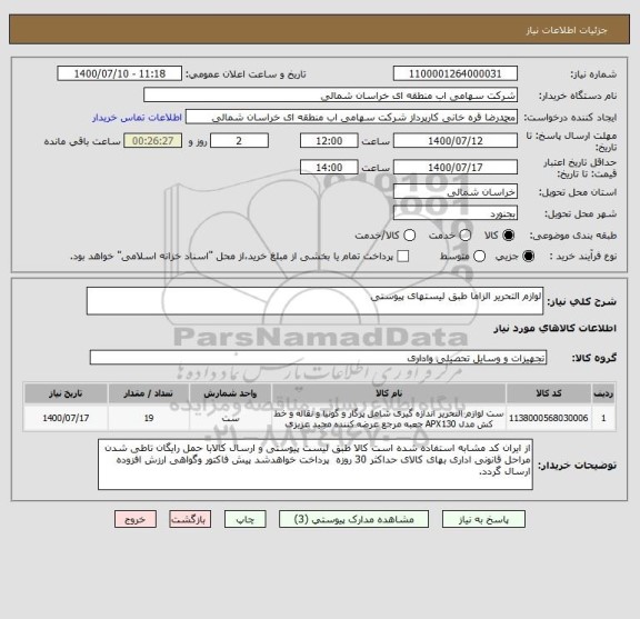 استعلام لوازم التحریر الزاما طبق لیستهای پیوستی