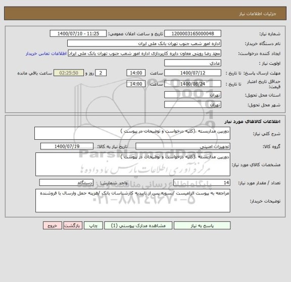 استعلام دوربین مداربسته ،(کلیه درخواست و توضیحات در پیوست )