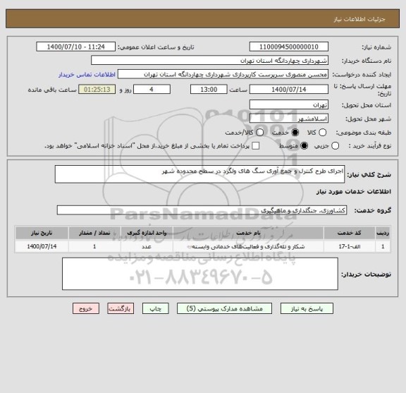 استعلام اجرای طرح کنترل و جمع آوری سگ های ولگرد در سطح محدوده شهر
