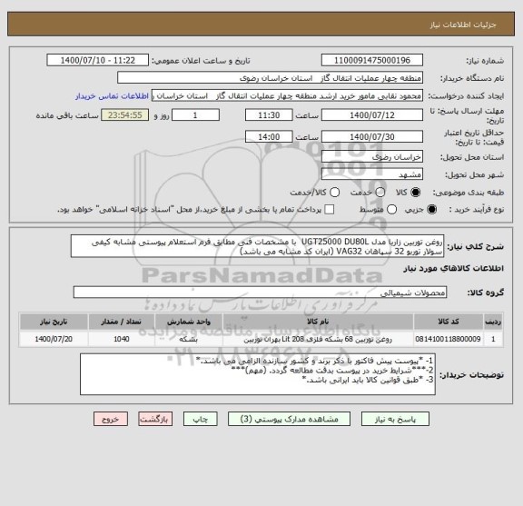 استعلام روغن توربین زاریا مدل UGT25000 DU80L  با مشخصات فنی مطابق فرم استعلام پیوستی مشابه کیفی سولار توربو 32 سپاهان VAG32 (ایران کد مشابه می باشد)
