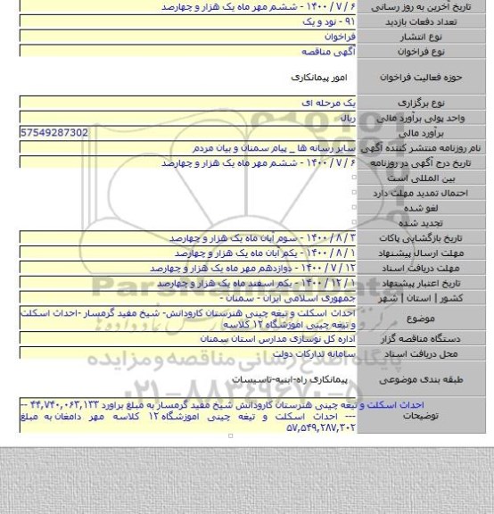 احداث اسکلت و تیغه چینی هنرستان کارودانش- شیخ مفید گرمسار -احداث اسکلت و تیغه چینی اموزشگاه ۱۲ کلاسه