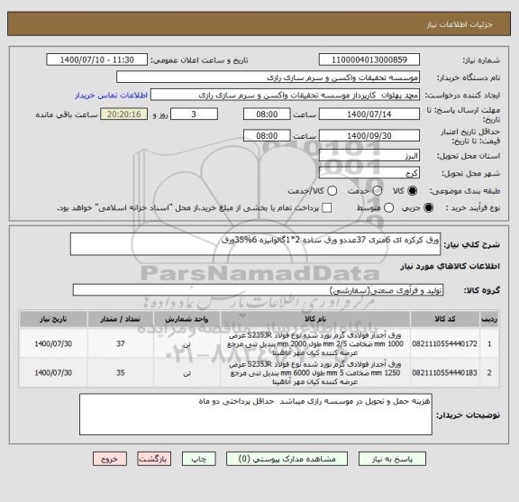 استعلام ورق کرکره ای 6متری 37عددو ورق ساده 2*1گالوانیزه 6%35ورق