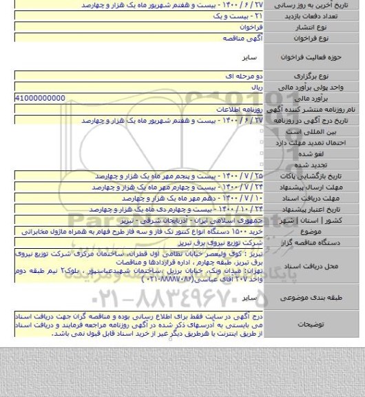 خرید ۱۵۰۰ دستگاه انواع کنتور تک فاز و سه فاز طرح فهام به همراه ماژول مخابراتی