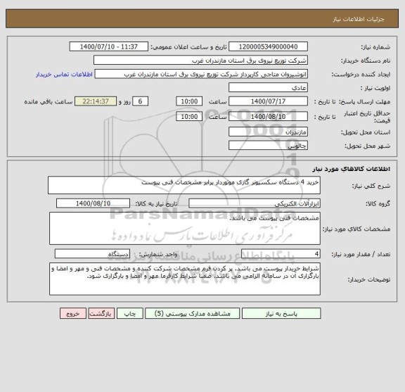 استعلام خرید 4 دستگاه سکسیونر گازی موتوردار برابر مشخصات فنی پیوست