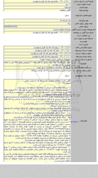 حمل و جایگذاری لوله چدن داکتیل به قطر لوله ۴۰۰ میلیمتر بطول ۸۷۵ متر در خیابان مژده و ۷۰۰ متر لوله چد