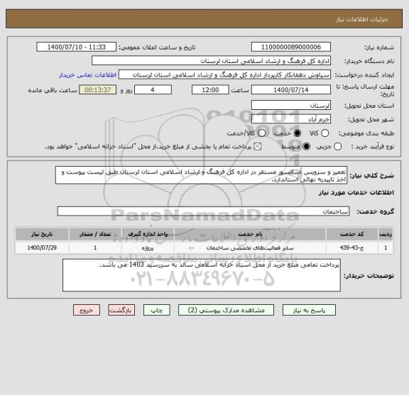 استعلام تعمیر و سرویس آسانسور مستقر در اداره کل فرهنگ و ارشاد اسلامی استان لرستان طبق لیست پیوست و اخذ تاییدیه نهائی استاندارد.
