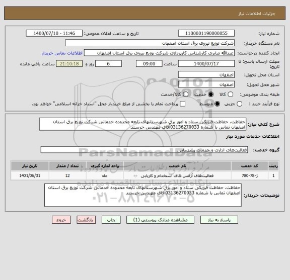 استعلام حفاظت، حفاظت فیزیکی ستاد و امور برق شهرستانهای تابعه محدوده خدماتی شرکت توزیع برق استان اصفهان تماس با شماره 03136270033آقای مهندس خرسند