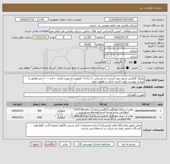 استعلام پکینگ گرافیتی نسوز بدون آزبست در دو سایز ۱۱ و ۱۲.۵ میلیمتر به ترتیب مقدار ۵۰۰ و ۱۰۰۰ متر مطابق با لیست پیوست. تولید کننده داخل در اولویت خرید 