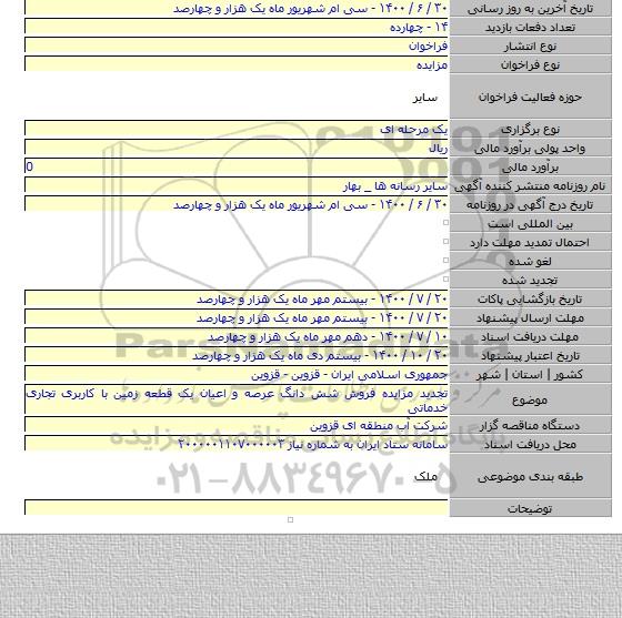 تجدید مزایده فروش شش دانگ عرصه و اعیان یک قطعه زمین با کاربری تجاری خدماتی
