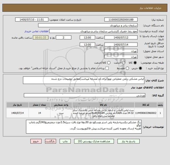استعلام لباس مشکی رزمی عملیاتی نوپو(ایران کد مشابه میباشد)مطابق توضیحات درج شده