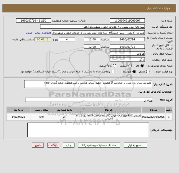 استعلام کفپوش سالن ورزشی با ضخامت 5 میلیمتر جهت سالن ورزشی چند منظوره بانمد (بدون فوم)