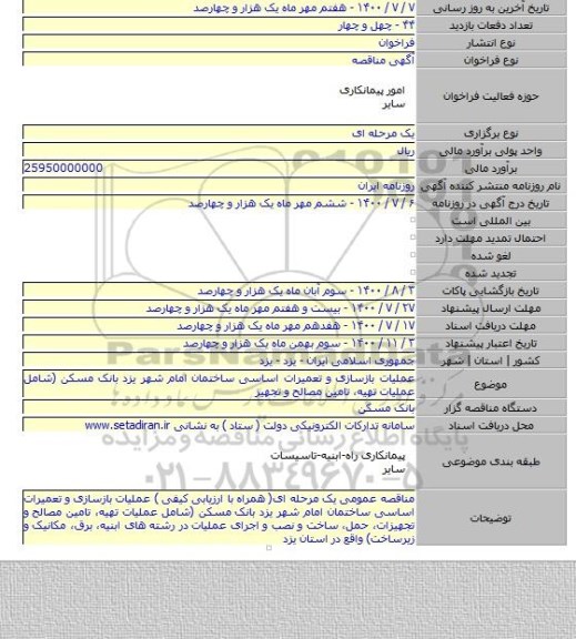 عملیات بازسازی و تعمیرات اساسی ساختمان امام شهر یزد بانک مسکن (شامل عملیات تهیه، تامین مصالح و تجهیز