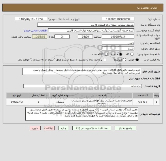 استعلام خرید و نصب کولر گازی 12000 جی پلاس اینورتردار طبق مشخصات فایل پیوست - محل تحویل و نصب شهرستان فسا ساختمان بیمه ایران