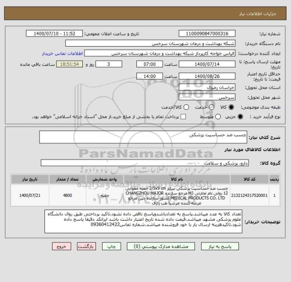 استعلام چسب ضد حساسیت پزشکی 