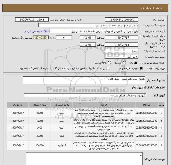 استعلام هزینه خرید کلم زینتی  طبق فایل 