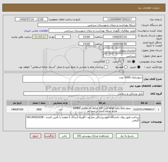 استعلام سوندنازال 2000 عدد
