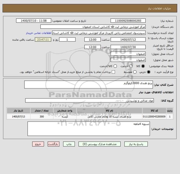 استعلام برنج هندی 3000کیلوگرم