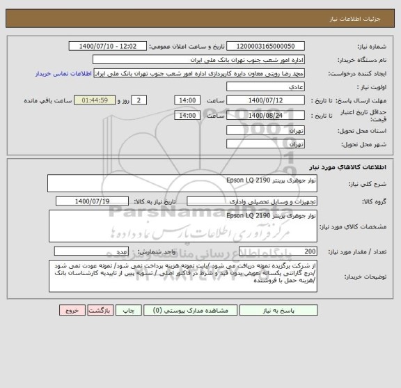 استعلام نوار جوهری پرینتر Epson LQ 2190