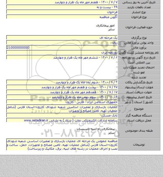 عملیات بازسازی و تعمیرات اساسی شعبه شهدای کازرون–استان فارس (شامل عملیات تهیه، تامین مصالح و تجهیزات