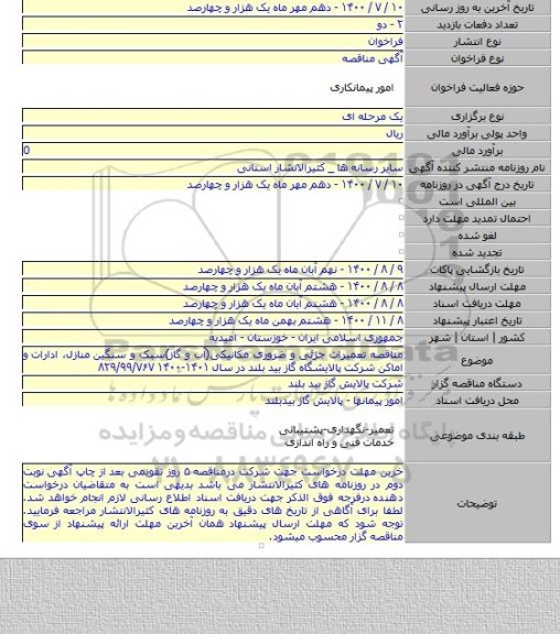 مناقصه تعمیرات جزئی و ضروری مکانیکی(آب و گاز)سبک و سنگین منازل٬ ادارات و اماکن شرکت پالایشگاه گاز بید بلند در سال ۱۴۰۱-۱۴۰۰ ۸۲۹/۹۹/۷۶۷