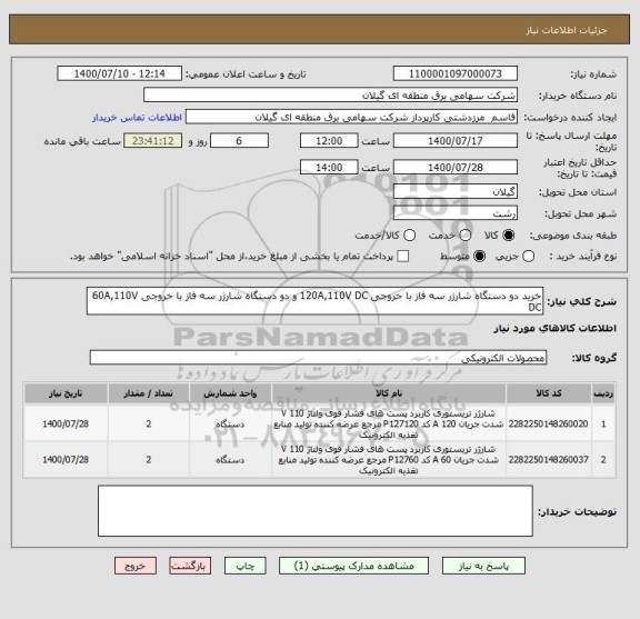 استعلام خرید دو دستگاه شارژر سه فاز با خروجی 120A,110V DC و دو دستگاه شارژر سه فاز با خروجی 60A,110V DC 