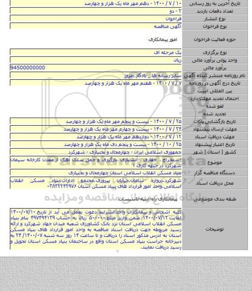 استخراج ٬ حفاری ٬ آتشباری ٬بارگیری و حمل سنک آهک از معدن کارخانه سیمان شهرکرد در جبهه کاری ۱