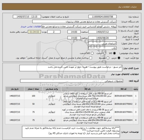 استعلام آجر نسوز - درخواست طبق پیوست - هزینه حمل بر عهده تامین کننده می باشد