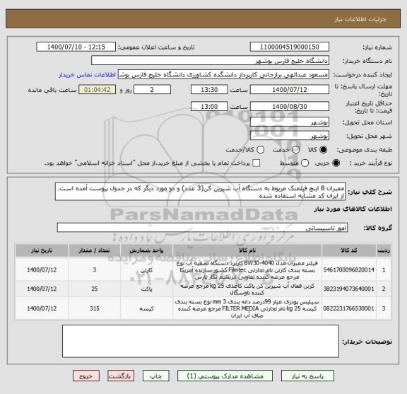 استعلام ممبران 8 اینچ فیلمتک مربوط به دستگاه آب شیرین کن(3 عدد) و دو مورد دیگر که در جدول پیوست آمده است. از ایران کد مشابه استفاده شده   