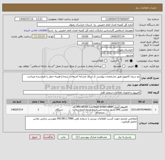 استعلام دو سری کامپوتر طبق مشخصات پیوست از ایرنکد مشابه استفاده شده و هزینه حمل با فروشنده میباشد