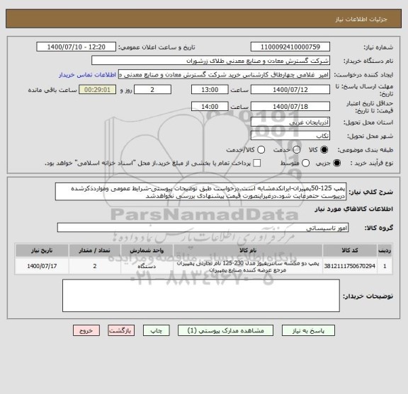 استعلام پمپ 125-50پمپیران-ایرانکدمشابه است.درخواست طبق توضیحات پیوستی-شرایط عمومی ومواردذکرشده درپیوست حتمرعایت شود.درغیراینصورت قیمت پیشنهادی بررسی نخواهدشد