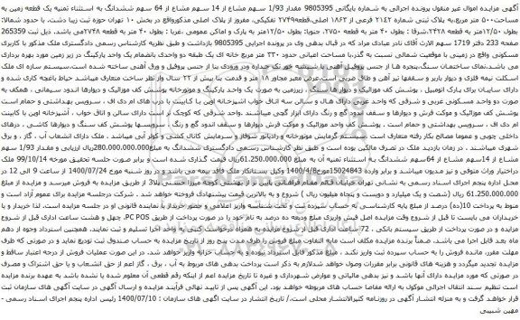 آگهی مزایده یک قطعه زمین به مساحت۵۰۰ متر مربع