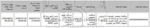 مناقصه عمومی همزمان با ارزیابی (فشرده) دو مرحله ای خرید سکسیونر گازی هوایی گازی 24 کیلوولت 630 آمپر موتوردار