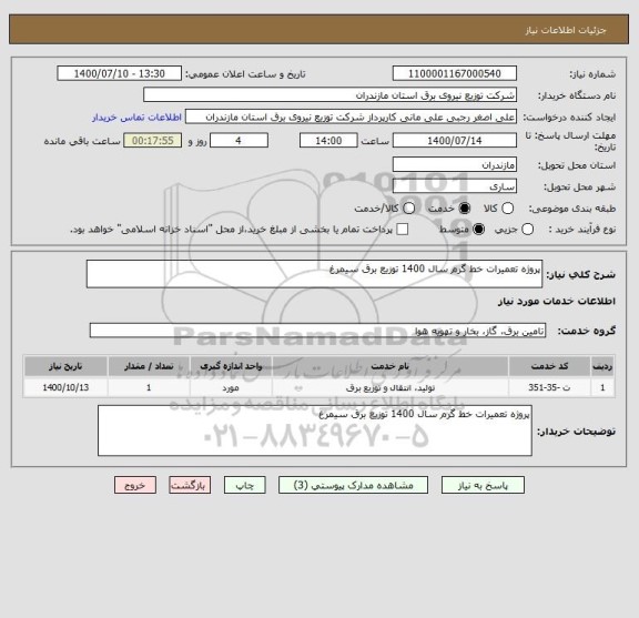 استعلام پروژه تعمیرات خط گرم سال 1400 توزیع برق سیمرغ 