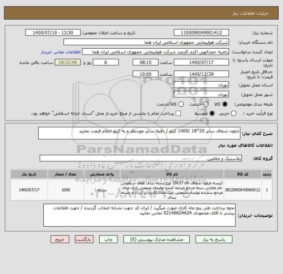 استعلام نایلون شفاف سایز 25*18 /1000 کیلو / دقیقا سایز موردنظر و به کیلو اعلام قیمت نمایید