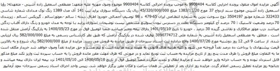 آگهی مزایده یک دستگاه سواری پراید