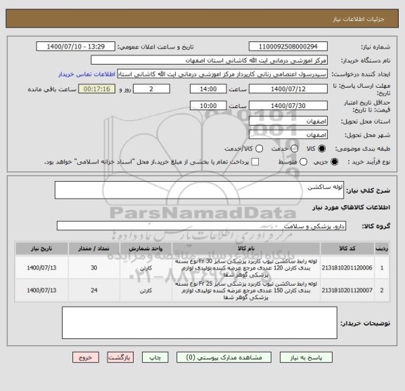 استعلام لوله ساکشن