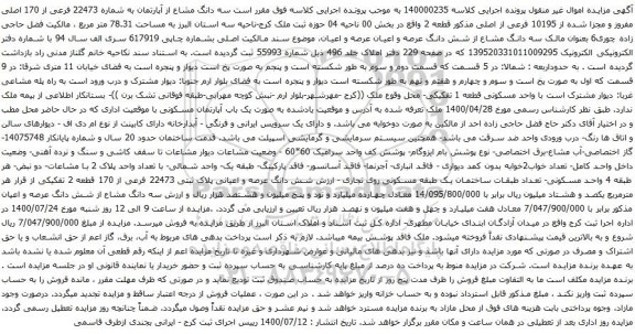 آگهی مزایده سه دانگ مشاع از آپارتمان به شماره 22473 فرعی از 170 اصلی مفروز