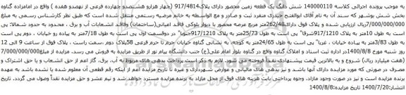 آگهی مزایده شش دانگ یک قطعه زمین محصور دارای پلاک917/4814