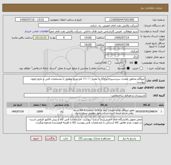 استعلام ایزوگام مناطق معتدل سردسیری(نوعC) به مقدار ۱۲۰۰۰ متر مربع مطابق با مشخصات فنی و نتایج ازمون پیوست