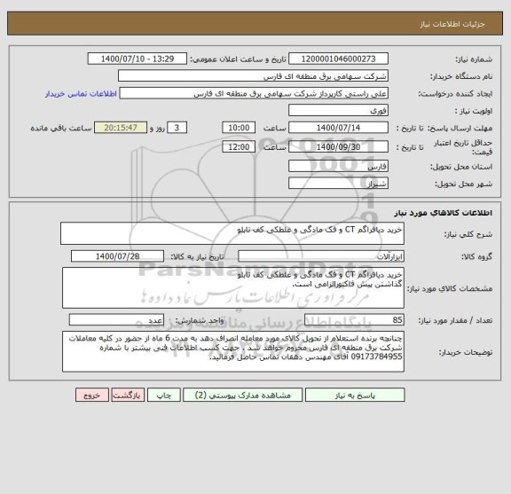 استعلام خرید دیافراگم CT و فک مادگی و غلطکی کف تابلو  