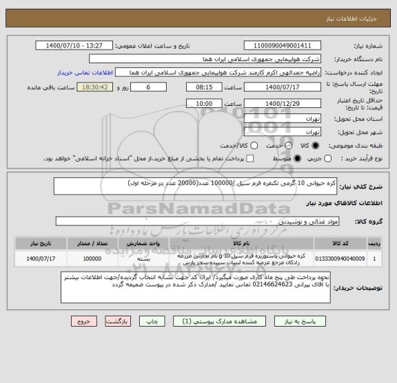 استعلام کره حیوانی 10 گرمی تکنفره فرم سیل /100000 عدد(20000 عدد در مرحله اول)