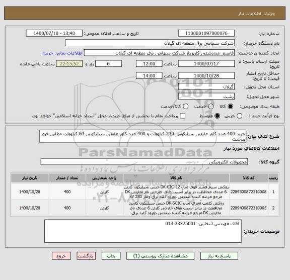 استعلام خرید 400 عدد کاور عایقی سیلیکونی 230 کیلوولت و 400 عدد کاور عایقی سیلیکونی 63 کیلوولت مطابق فرم پیوست
