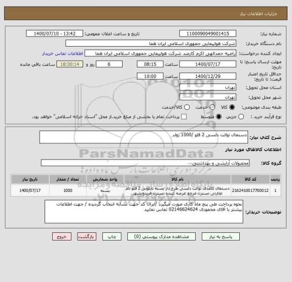 استعلام دستمال توالت دلسی 2 قلو /1000 رول 