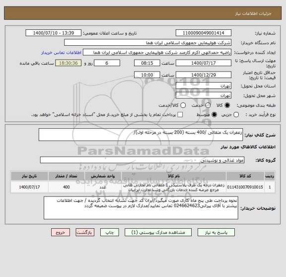استعلام زعفران یک مثقالی /400 بسته (200 بسته در مرحله اول)/