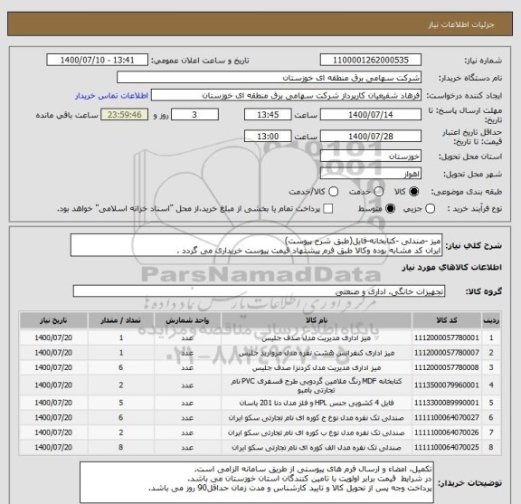 استعلام میز -صندلی -کتابخانه-فایل(طبق شرح پیوست)
ایران کد مشابه بوده وکالا طبق فرم پیشنهاد قیمت پیوست خریداری می گردد .
